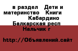  в раздел : Дети и материнство » Книги, CD, DVD . Кабардино-Балкарская респ.,Нальчик г.